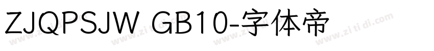ZJQPSJW GB10字体转换